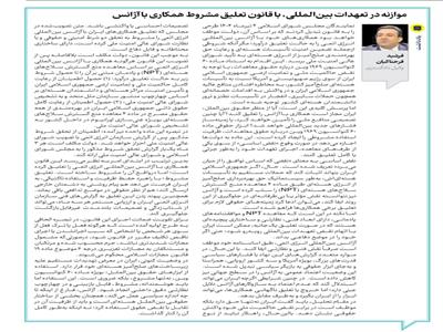 موازنه در تعهدات بین‌المللی ایران با تصویب قانون تعلیق مشروط همکاری با آژانس بین‌المللی انرژی اتمی